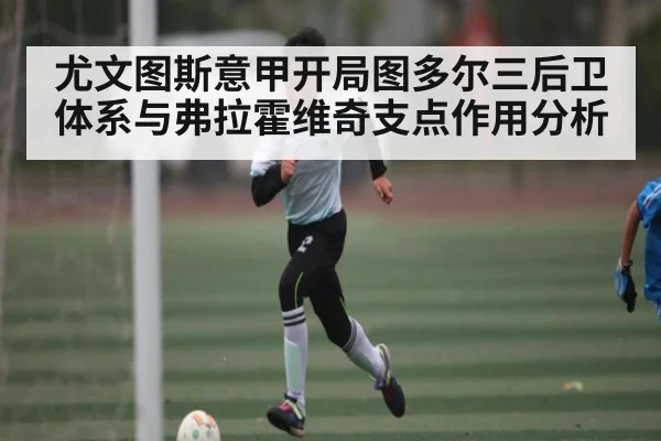 尤文图斯意甲开局图多尔三后卫体系与弗拉霍维奇支点作用分析