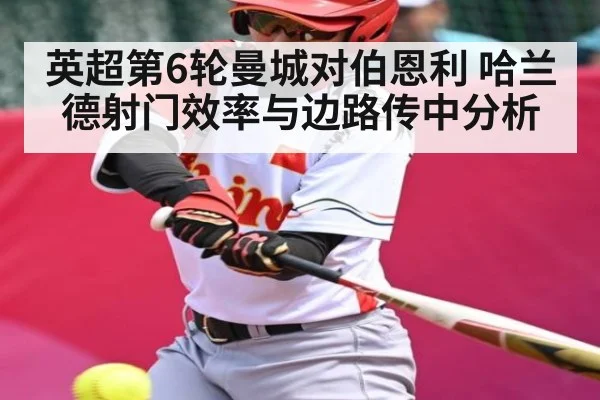 英超第6轮曼城对伯恩利 哈兰德射门效率与边路传中分析