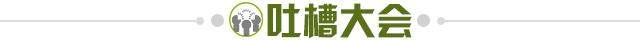 1619530387096042894.jpg 吐槽大会.jpg